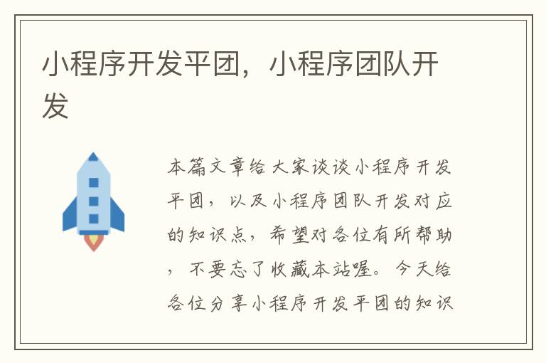 小程序开发平团,小程序团队开发