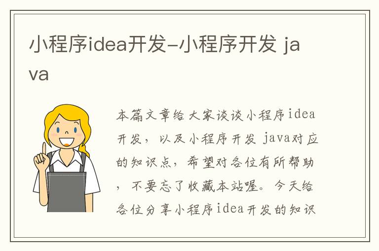 小程序idea开发-小程序开发 java