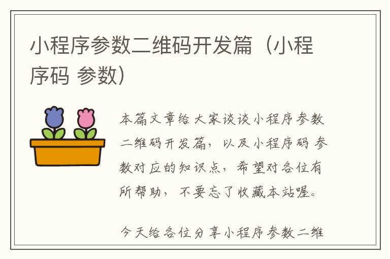 小程序参数二维码开发篇(小程序码 参数)