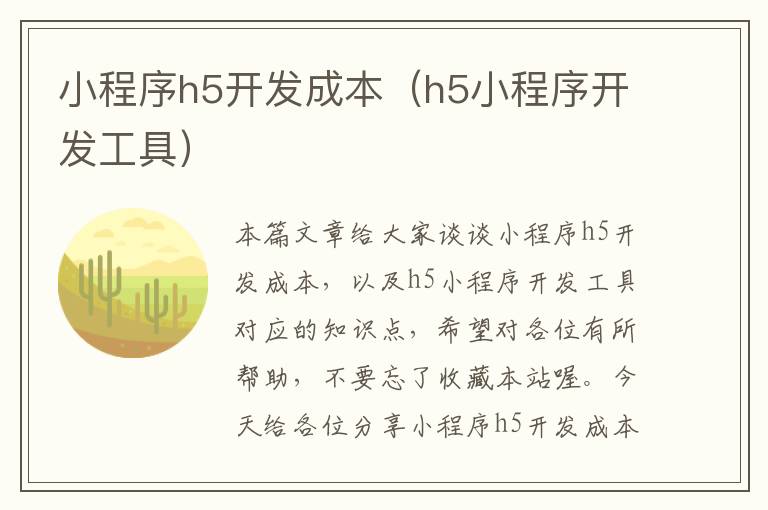 小程序h5开发成本(h5小程序开发工具)