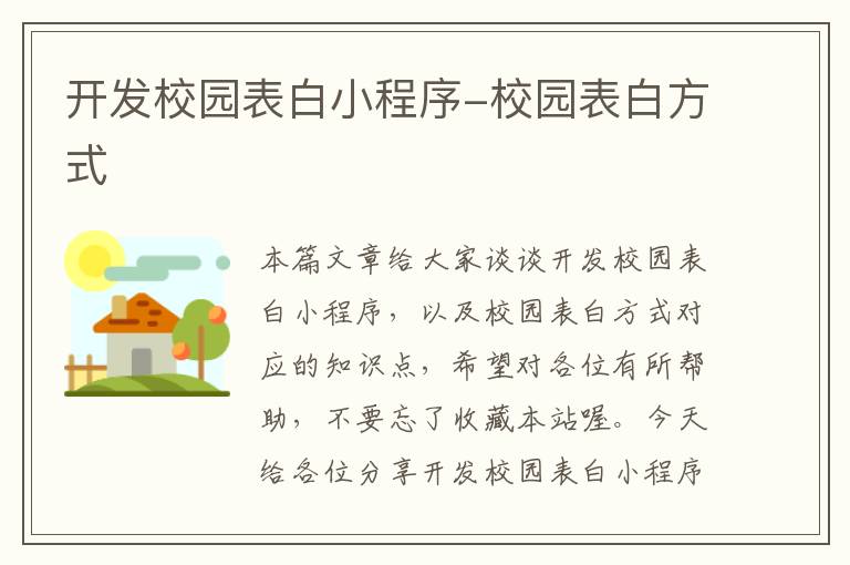 开发校园表白小程序-校园表白方式