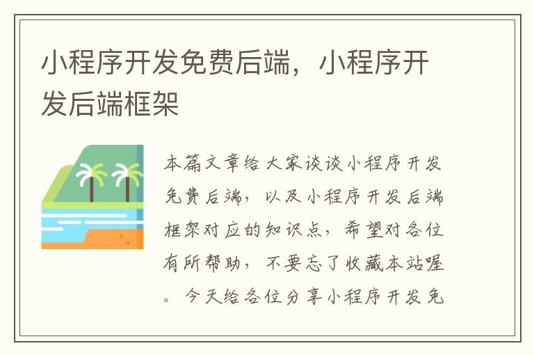 小程序开发免费后端,小程序开发后端框架