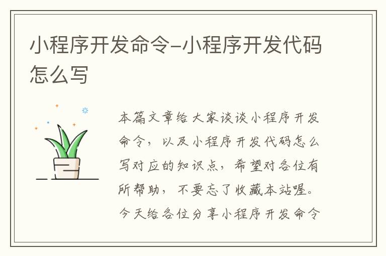 小程序开发命令-小程序开发代码怎么写