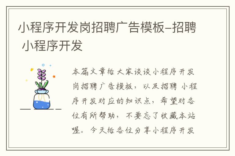 小程序开发岗招聘广告模板-招聘 小程序开发