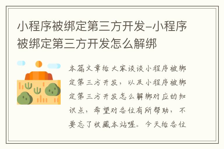 小程序被绑定第三方开发-小程序被绑定第三方开发怎么解绑