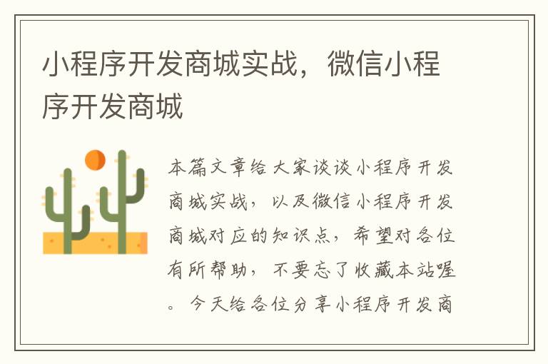 小程序开发商城实战,微信小程序开发商城