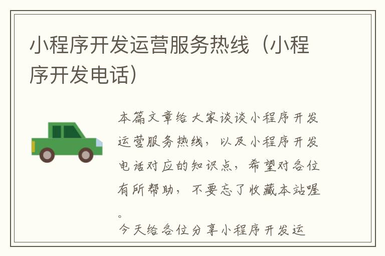 小程序开发运营服务热线(小程序开发电话)