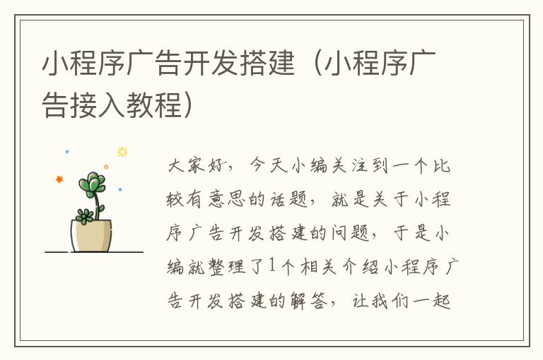 小程序广告开发搭建(小程序广告接入教程)