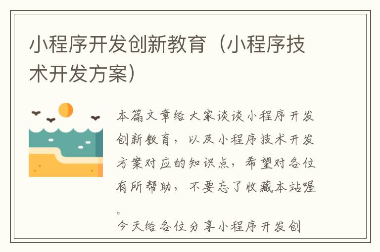 小程序开发创新教育(小程序技术开发方案)