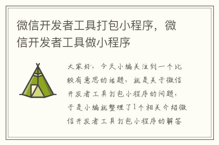 微信开发者工具打包小程序,微信开发者工具做小程序