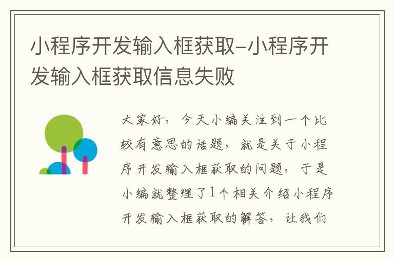 小程序开发输入框获取-小程序开发输入框获取信息失败