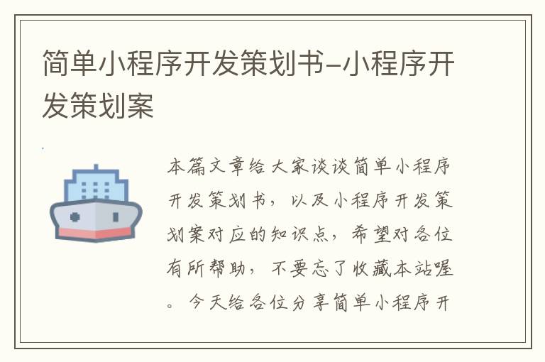 简单小程序开发策划书-小程序开发策划案
