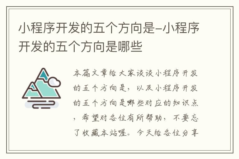 小程序开发的五个方向是-小程序开发的五个方向是哪些