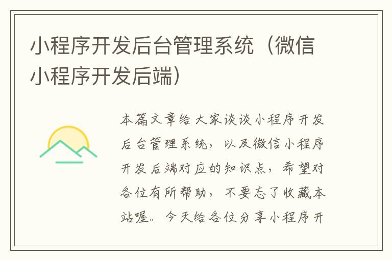 小程序开发后台管理系统(微信小程序开发后端)