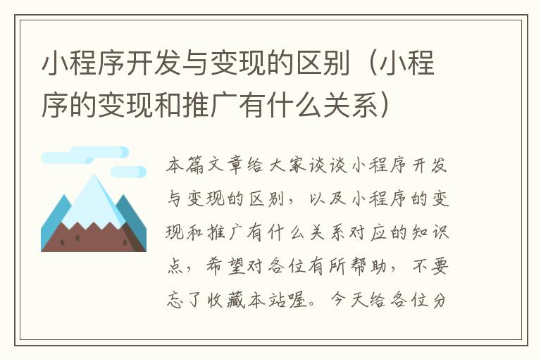小程序开发与变现的区别(小程序的变现和推广有什么关系)