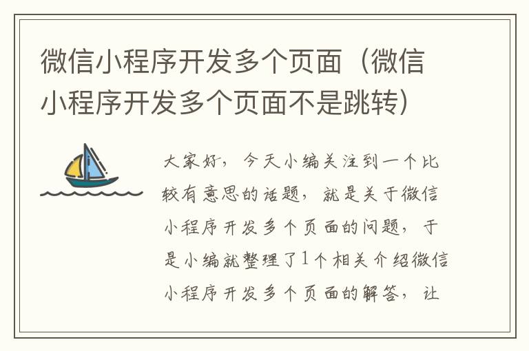 微信小程序开发多个页面(微信小程序开发多个页面不是跳转)
