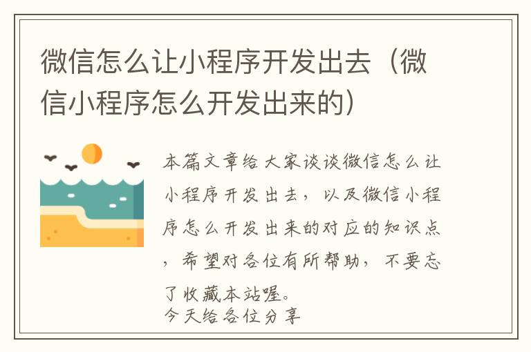 微信怎么让小程序开发出去(微信小程序怎么开发出来的)