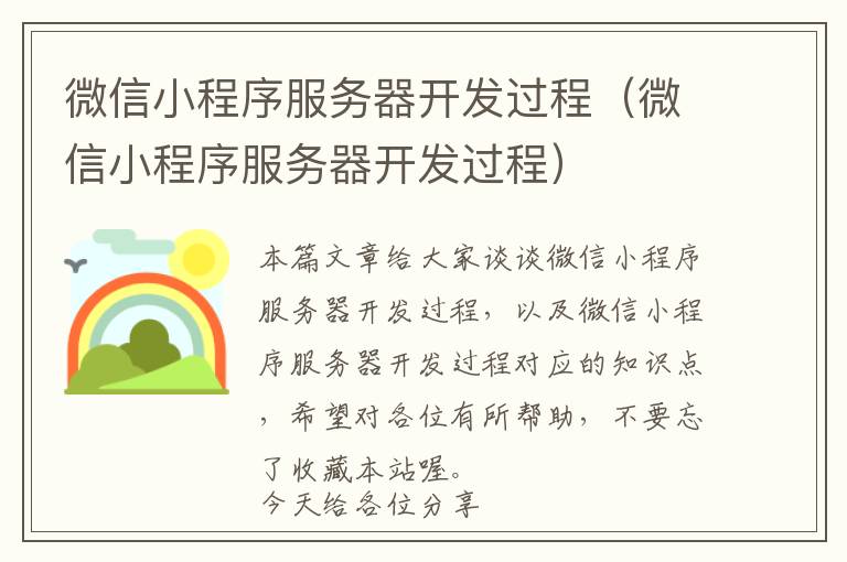 微信小程序服务器开发过程(微信小程序服务器开发过程)
