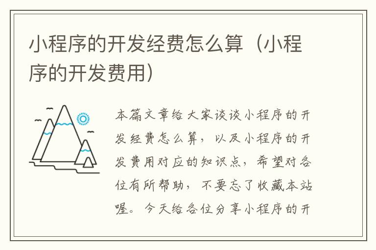 小程序的开发经费怎么算(小程序的开发费用)