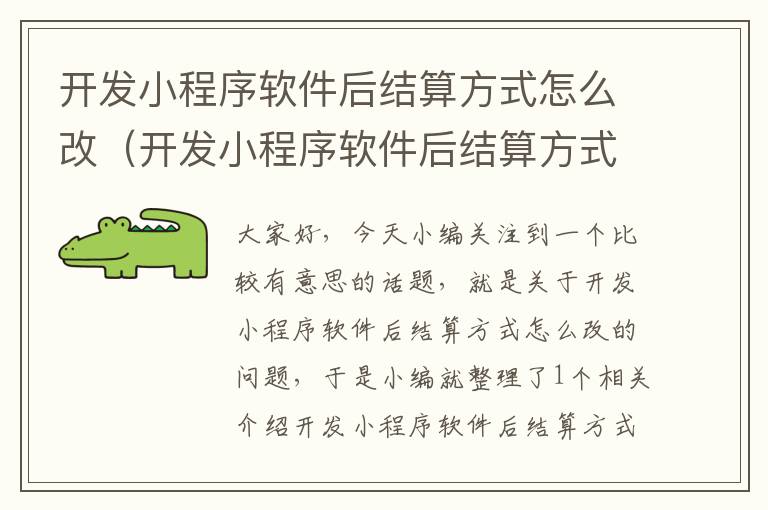 开发小程序软件后结算方式怎么改(开发小程序软件后结算方式怎么改变)