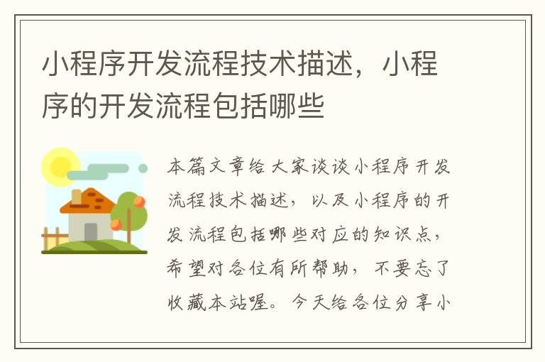 小程序开发流程技术描述,小程序的开发流程包括哪些