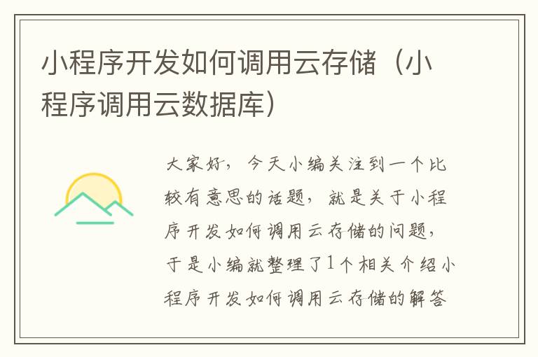 小程序开发如何调用云存储(小程序调用云数据库)