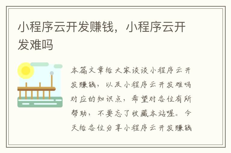 小程序云开发赚钱,小程序云开发难吗