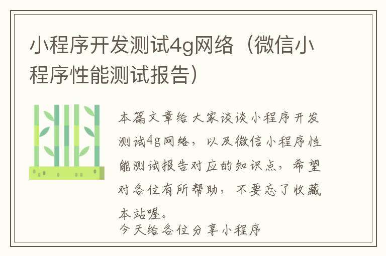 小程序开发测试4g网络(微信小程序性能测试报告)