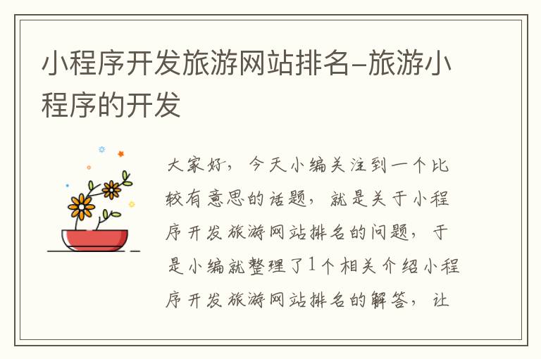 小程序开发旅游网站排名-旅游小程序的开发