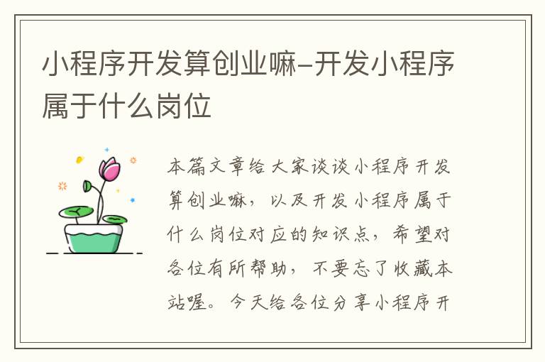 小程序开发算创业嘛-开发小程序属于什么岗位