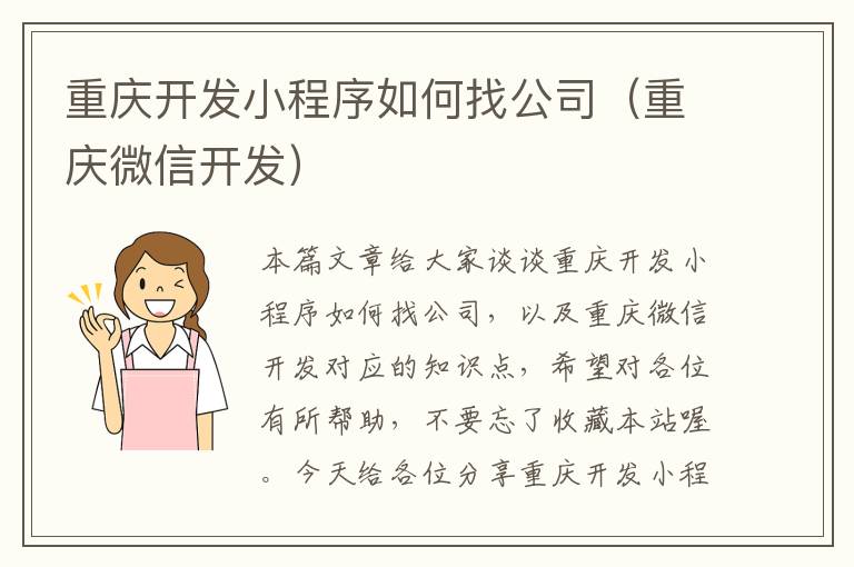 重庆开发小程序如何找公司(重庆微信开发)