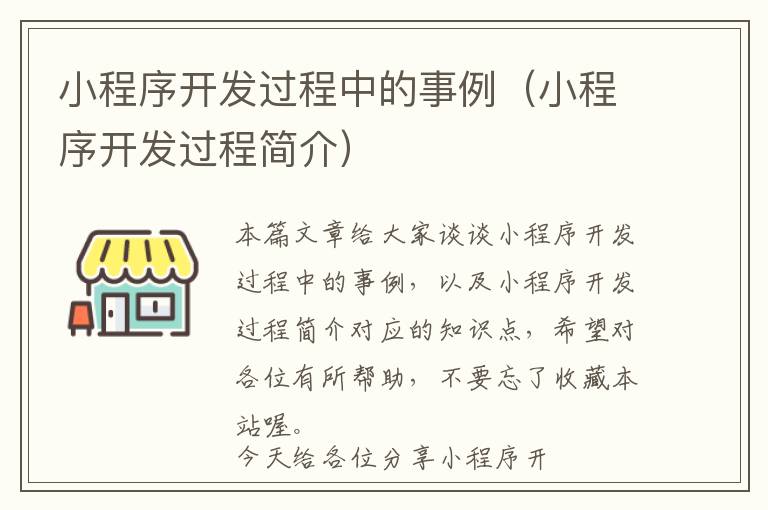 小程序开发过程中的事例(小程序开发过程简介)