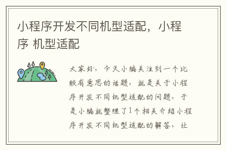 小程序开发不同机型适配,小程序 机型适配