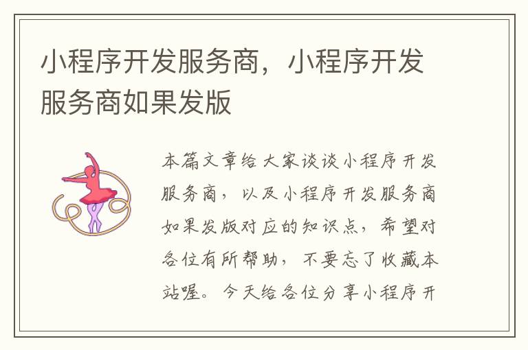 小程序开发服务商,小程序开发服务商如果发版