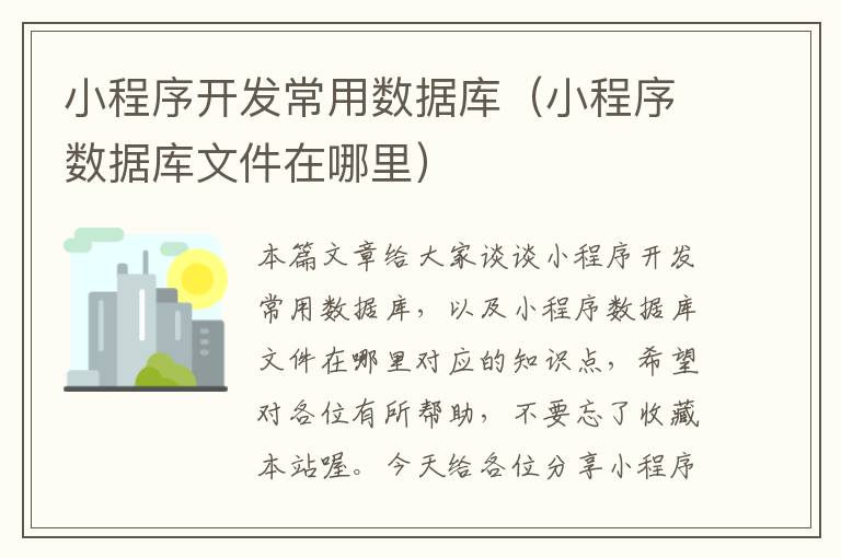 小程序开发常用数据库(小程序数据库文件在哪里)