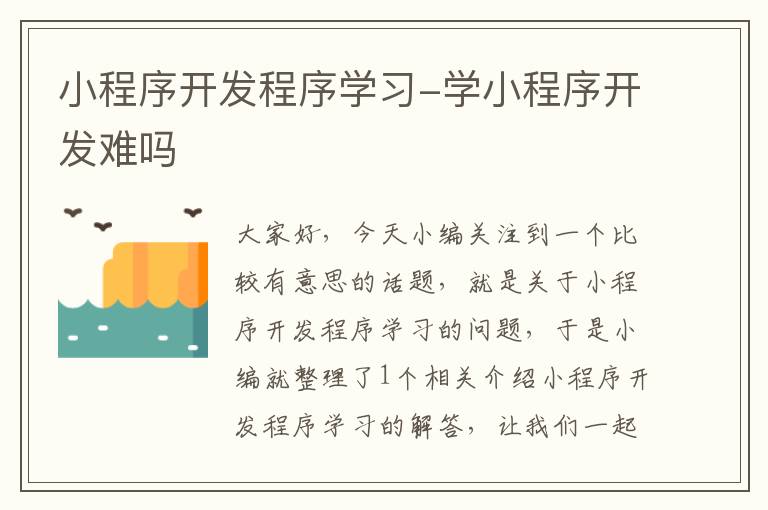 小程序开发程序学习-学小程序开发难吗