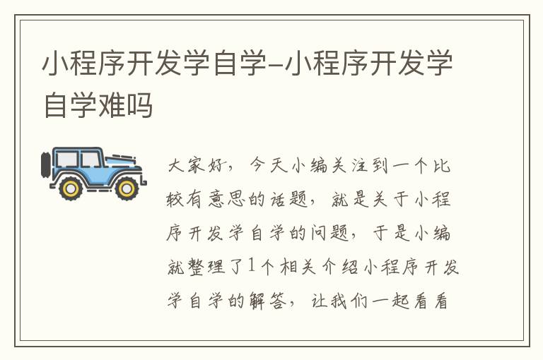 小程序开发学自学-小程序开发学自学难吗