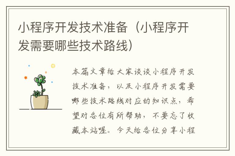 小程序开发技术准备(小程序开发需要哪些技术路线)
