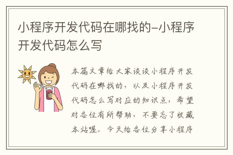 小程序开发代码在哪找的-小程序开发代码怎么写