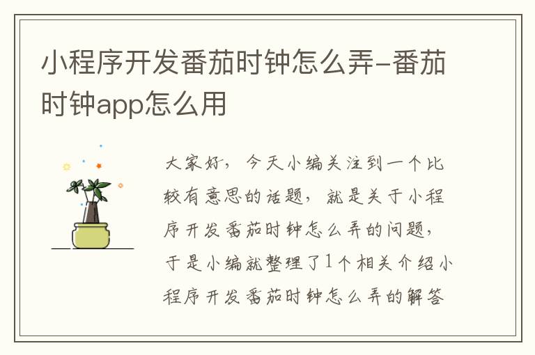 小程序开发番茄时钟怎么弄-番茄时钟app怎么用