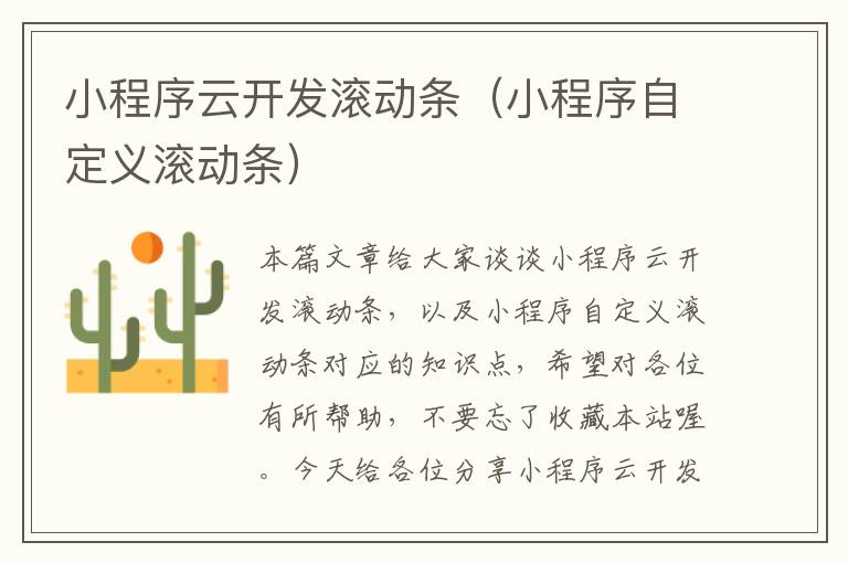 小程序云开发滚动条（小程序自定义滚动条）