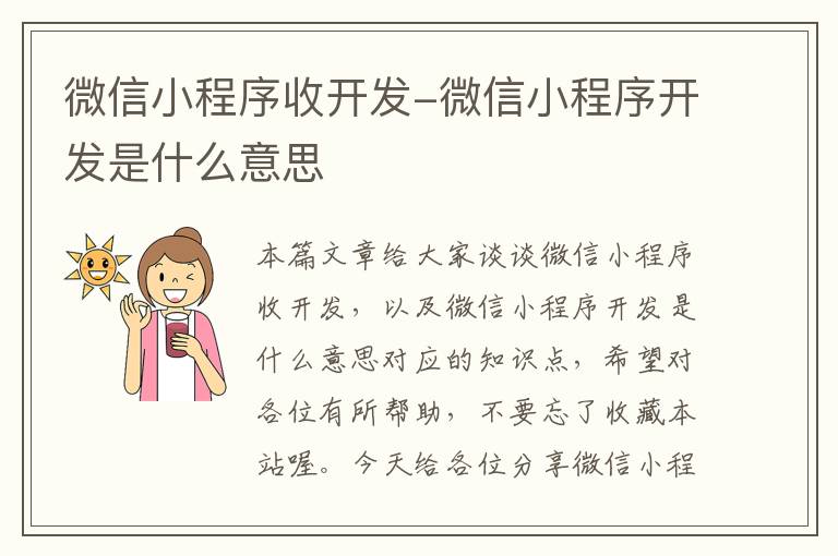 微信小程序收开发-微信小程序开发是什么意思