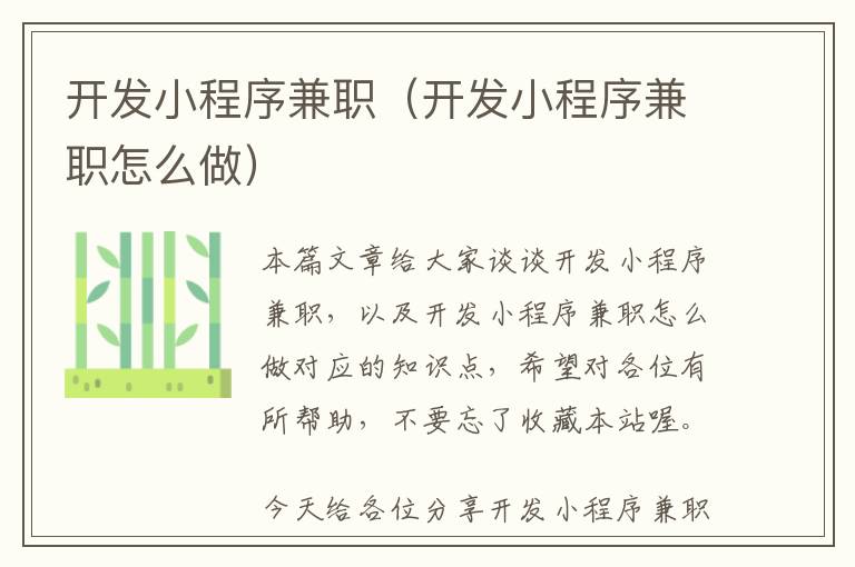 开发小程序兼职（开发小程序兼职怎么做）