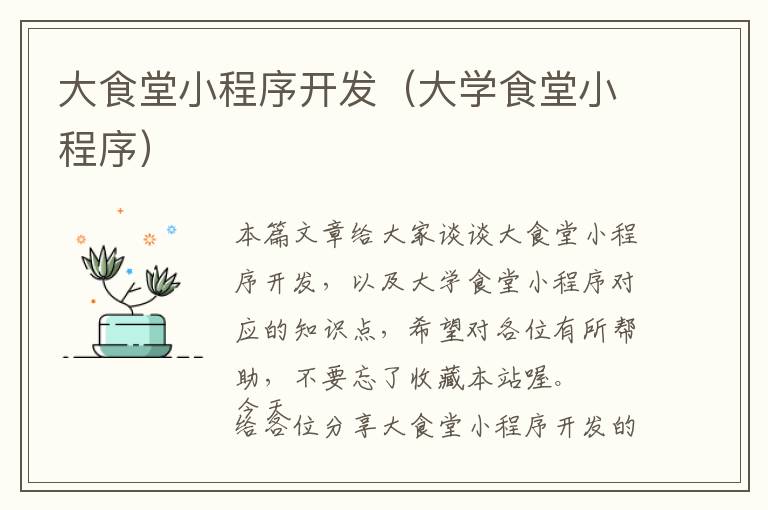 大食堂小程序开发(大学食堂小程序)