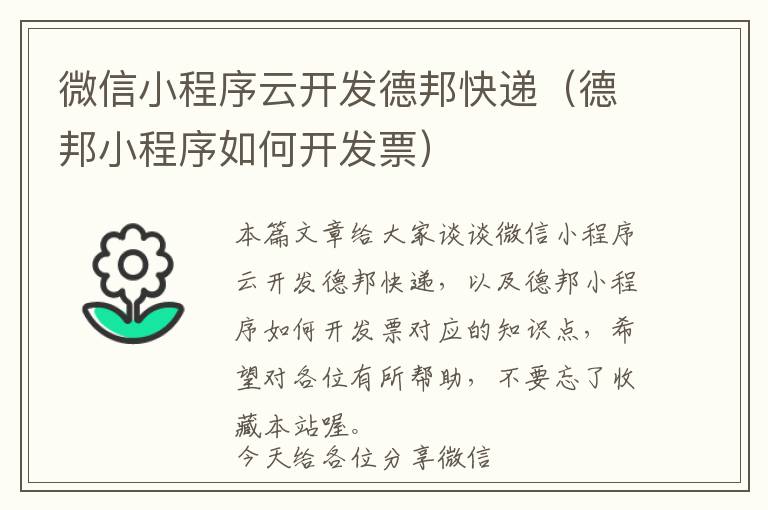 微信小程序云开发德邦快递(德邦小程序如何开发票)