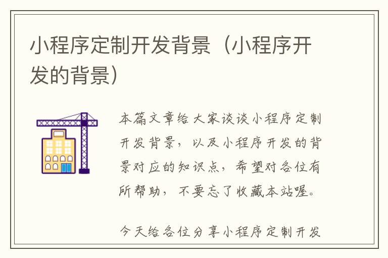 小程序定制开发背景(小程序开发的背景)