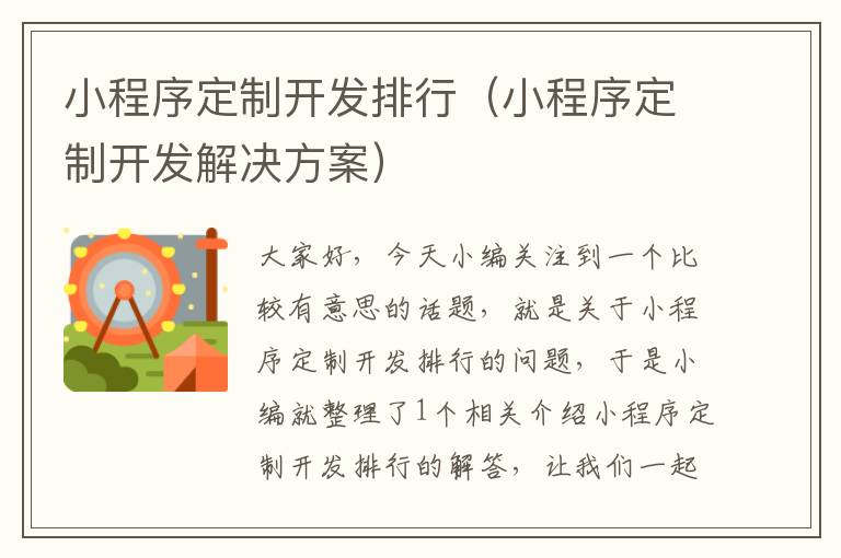 小程序定制开发排行(小程序定制开发解决方案)