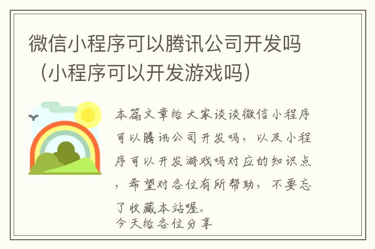 微信小程序可以腾讯公司开发吗(小程序可以开发游戏吗)