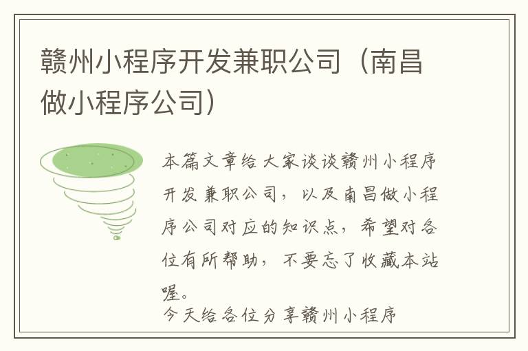 赣州小程序开发兼职公司(南昌做小程序公司)