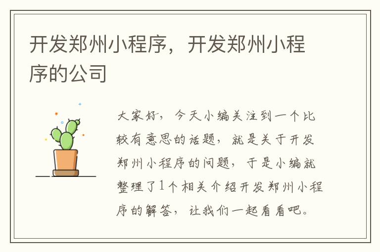 开发郑州小程序,开发郑州小程序的公司